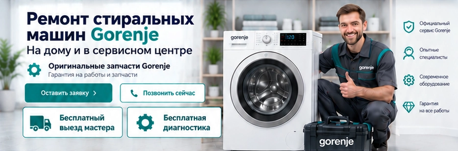Мастер Gorenje рядом со стиральной машиной