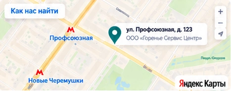 Как нас найти: Москва, ул. Профсоюзная, д. 123